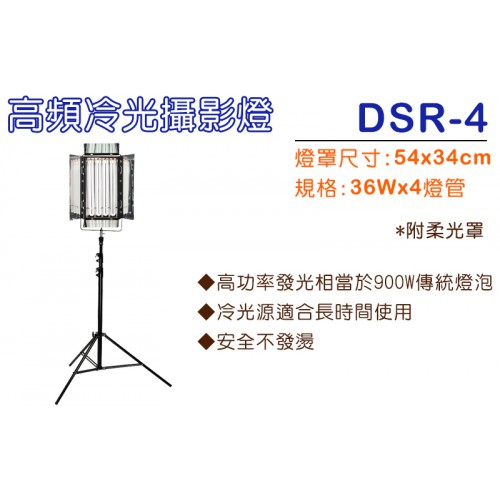 【現貨】DSR-4 高頻冷光攝影棚燈 (內有4燈管+燈架高280CM ) DSR4 (單支裝) 台中有門市